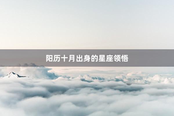 阳历十月出身的星座领悟